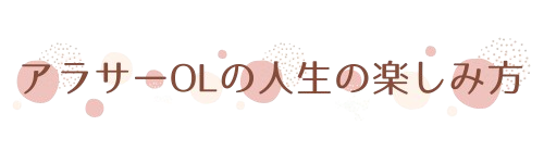 アラサーOLの人生の楽しみ方